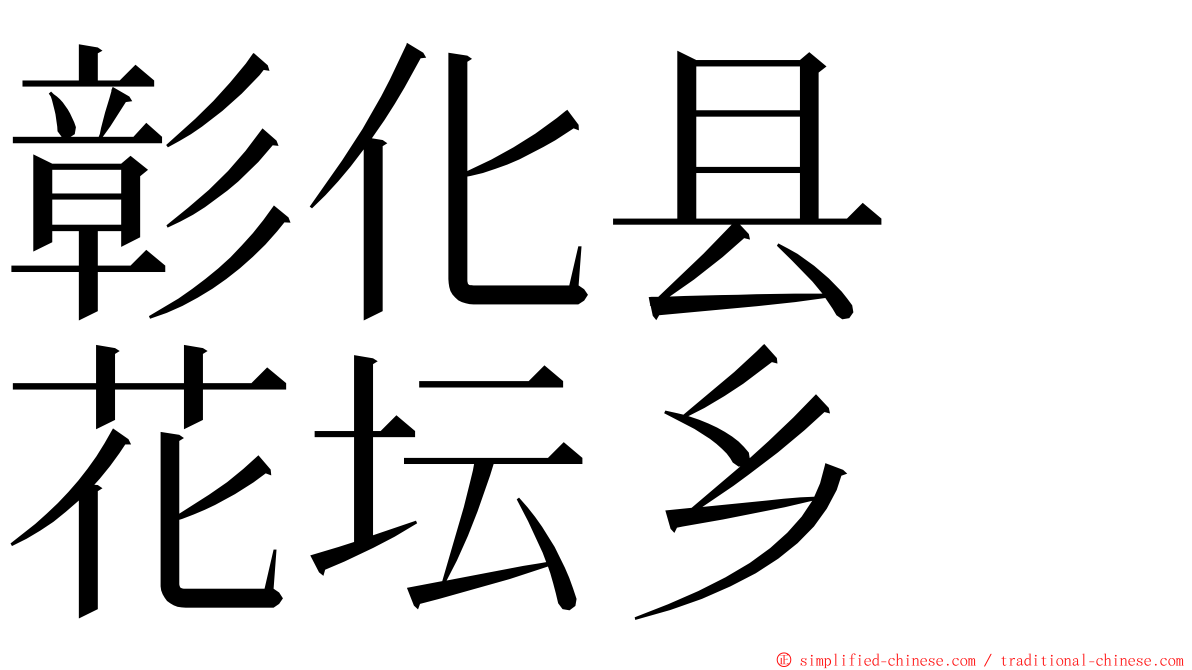 彰化县　花坛乡 ming font